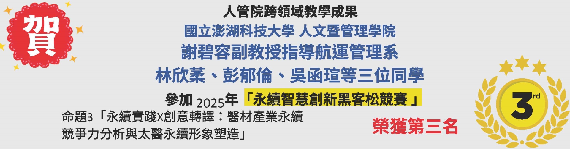 謝碧容副教授指導學生獲獎第三名