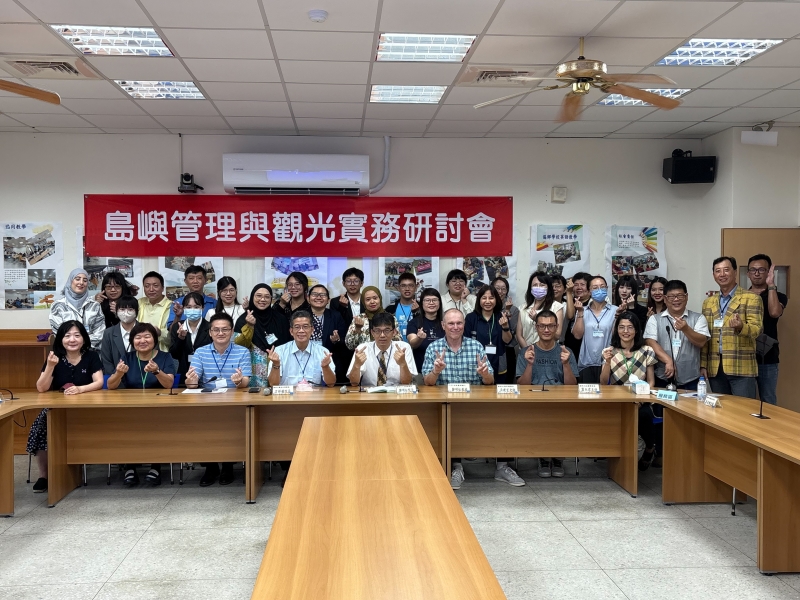 島嶼管理與觀光學術研討會合照