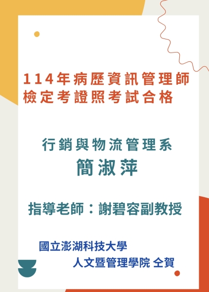 簡淑萍同學114年病歷資訊管理師檢定考證照考試合格