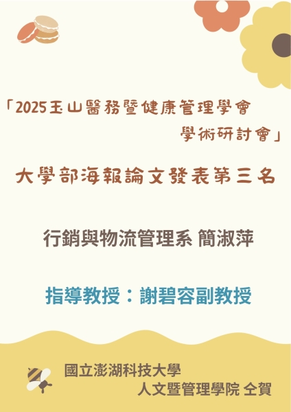 簡淑萍同學榮獲2025玉山醫務暨健康管理學會學術研討會大學部海報論文發表第三名