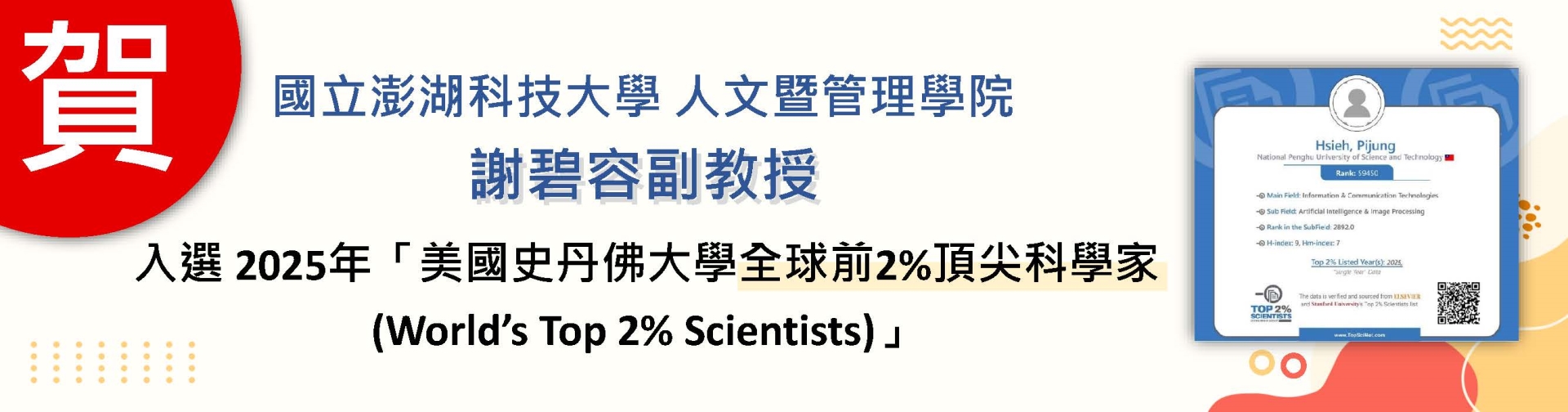 賀人管院謝碧容副教授榮獲全球前2%頂尖科學家