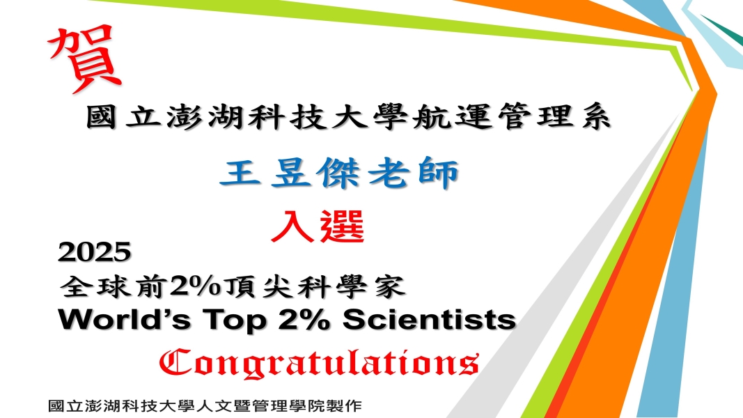 賀航管系王昱傑教授榮獲全球前2%頂尖科學家